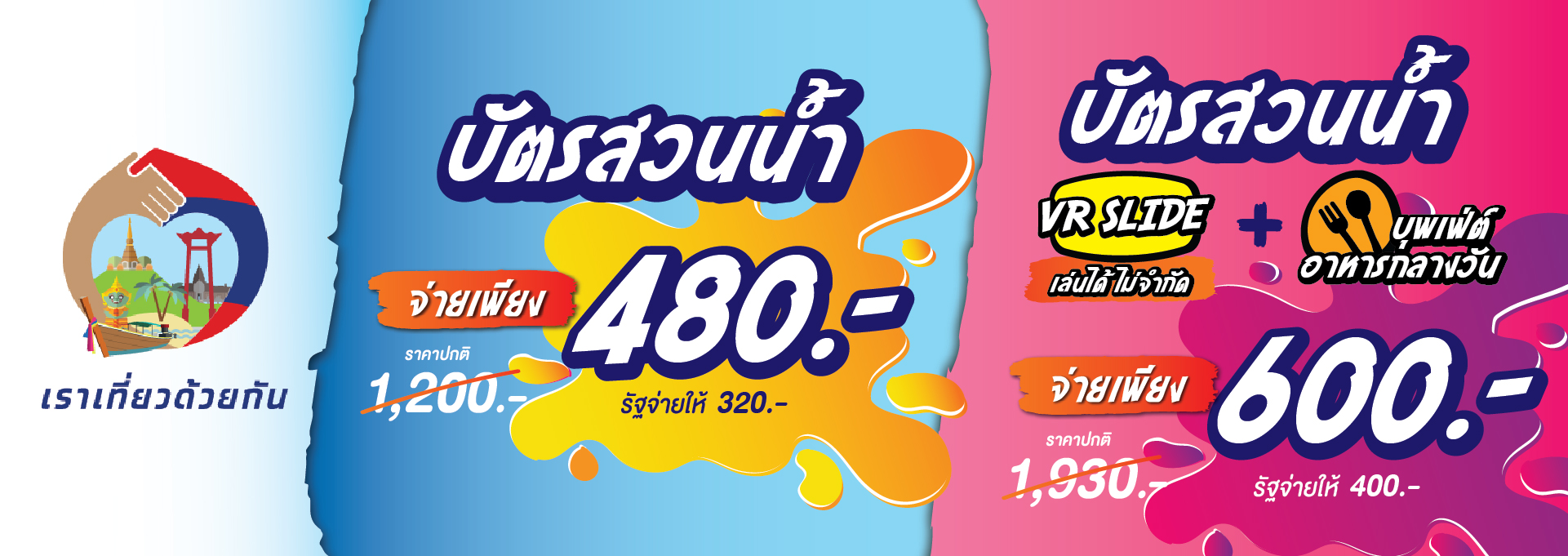 เราเที่ยวด้วยกัน วานา นาวา วอเตอร์ จังเกิ้ล หัวหิน